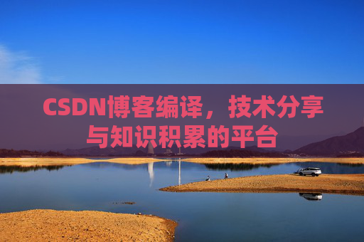 CSDN博客编译，技术分享与知识积累的平台
