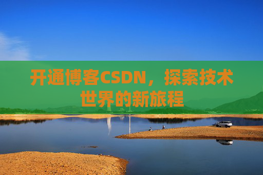 开通博客CSDN，探索技术世界的新旅程